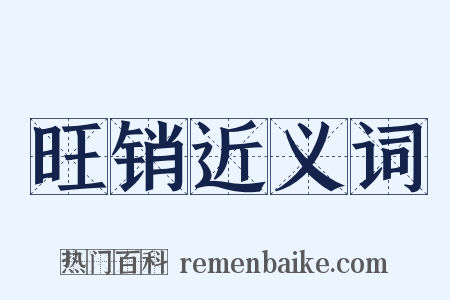 旺销近义词是什么意思的图片